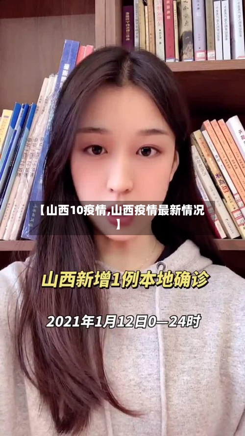 【山西10疫情,山西疫情最新情况】