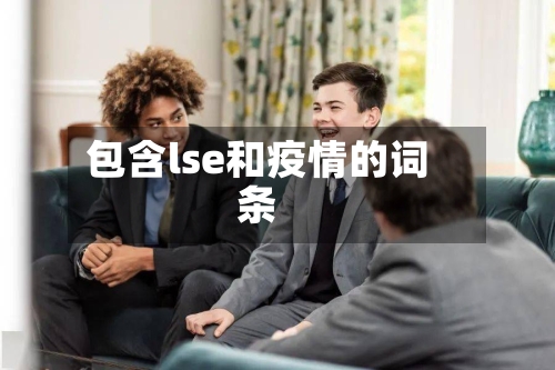 包含lse和疫情的词条-第2张图片