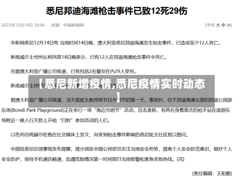 【悉尼新增疫情,悉尼疫情实时动态】