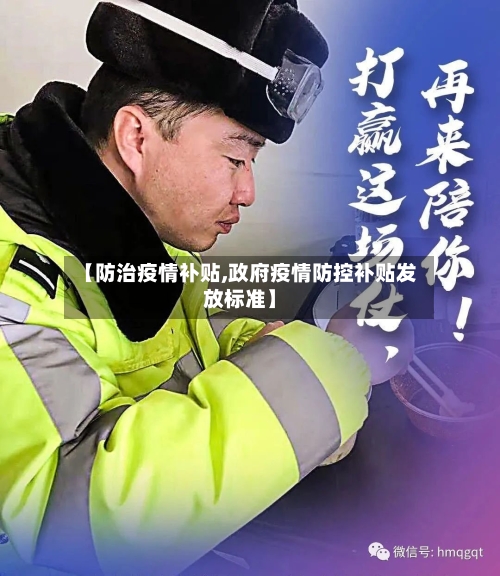 【防治疫情补贴,政府疫情防控补贴发放标准】-第3张图片