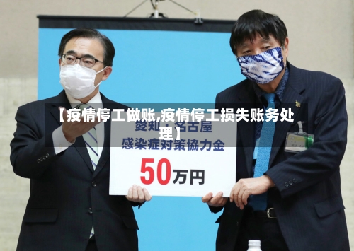 【疫情停工做账,疫情停工损失账务处理】