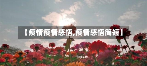 【疫情疫情感悟,疫情感悟简短】-第2张图片