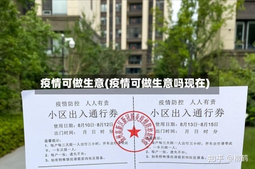 疫情可做生意(疫情可做生意吗现在)-第3张图片