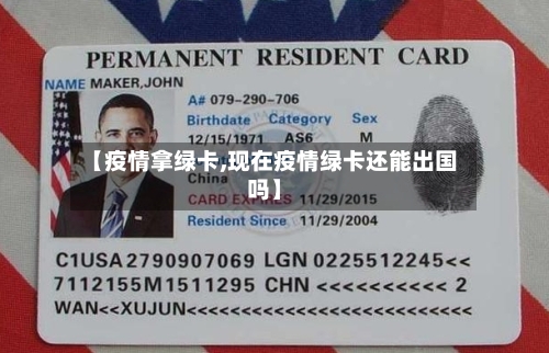 【疫情拿绿卡,现在疫情绿卡还能出国吗】-第2张图片