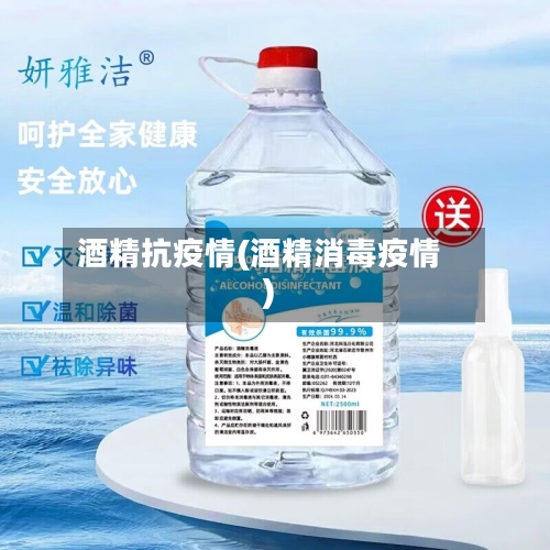 酒精抗疫情(酒精消毒疫情)