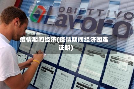 疫情期间经济(疫情期间经济困难证明)
