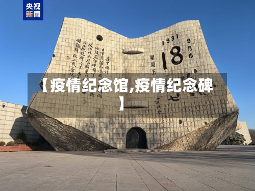 【疫情纪念馆,疫情纪念碑】