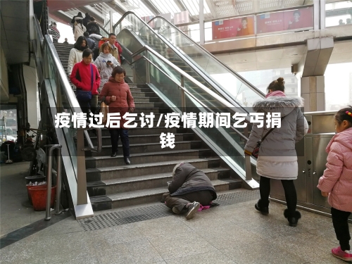 疫情过后乞讨/疫情期间乞丐捐钱