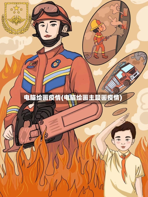电脑绘画疫情(电脑绘画主题画疫情)
