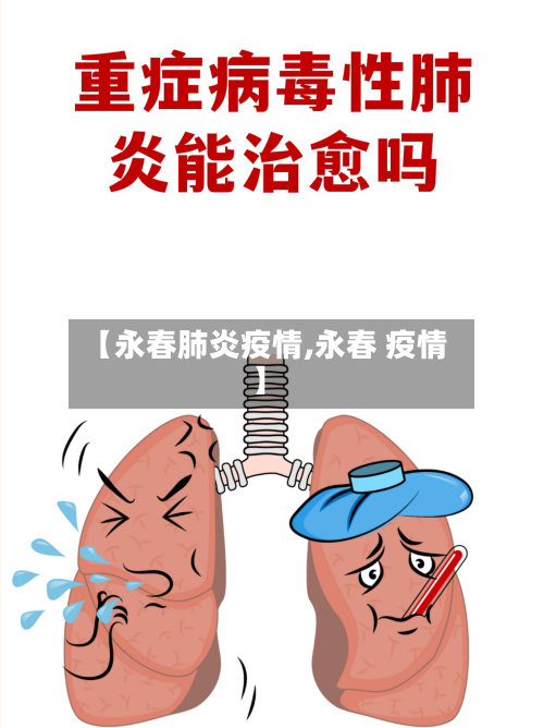 【永春肺炎疫情,永春 疫情】-第2张图片