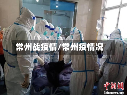 常州战疫情/常州疫情况