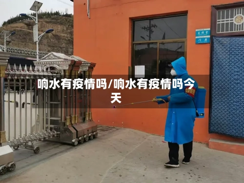 响水有疫情吗/响水有疫情吗今天-第2张图片