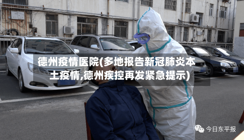 德州疫情医院(多地报告新冠肺炎本土疫情,德州疾控再发紧急提示)-第2张图片