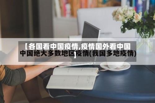 【各国看中国疫情,疫情国外看中国】