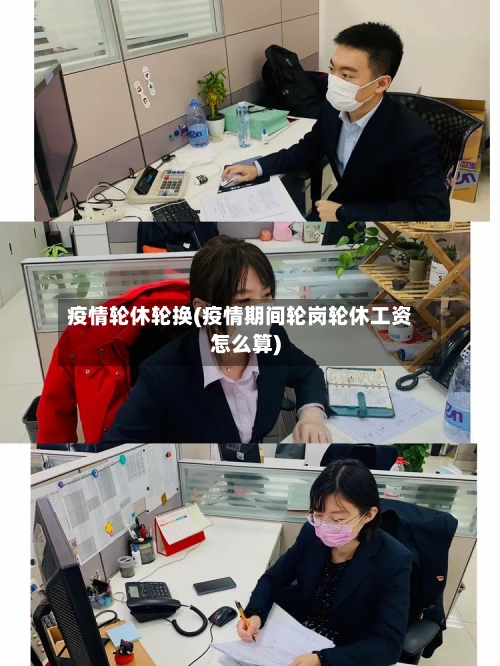 疫情轮休轮换(疫情期间轮岗轮休工资怎么算)-第3张图片