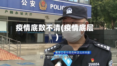 疫情底数不清(疫情底层)-第3张图片