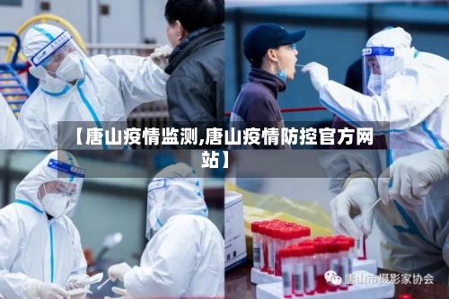 【唐山疫情监测,唐山疫情防控官方网站】