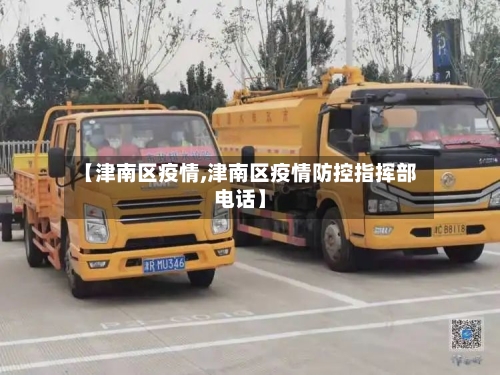【津南区疫情,津南区疫情防控指挥部电话】-第2张图片