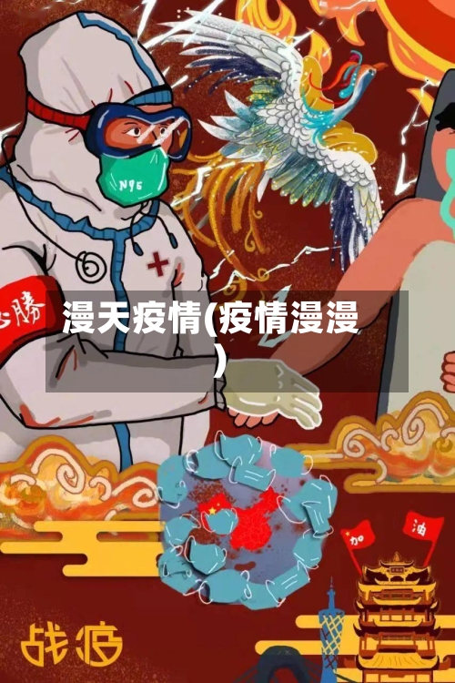 漫天疫情(疫情漫漫)-第3张图片