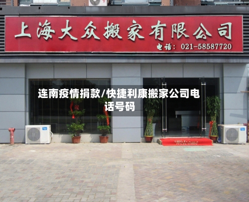 连南疫情捐款/快捷利康搬家公司电话号码