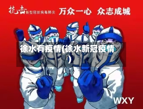 徐水有疫情(徐水新冠疫情)