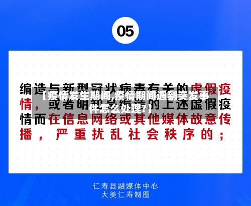 【疫情发生期间,疫情期间遇到突发事件怎么处理?】