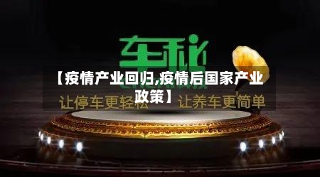 【疫情产业回归,疫情后国家产业政策】