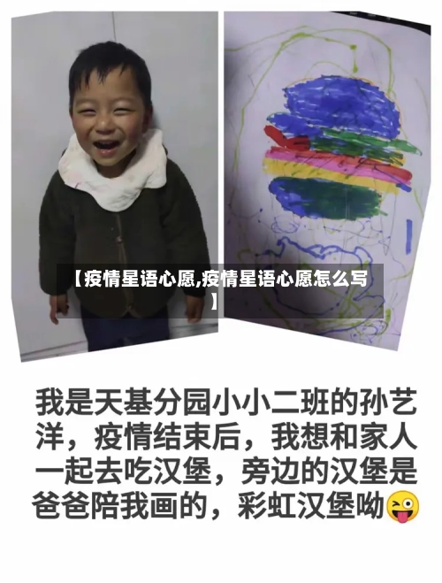 【疫情星语心愿,疫情星语心愿怎么写】