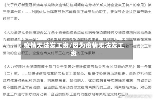 疫情无法发工资/因为疫情无法发工资-第2张图片