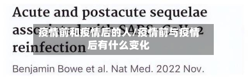 疫情前和疫情后的人/疫情前与疫情后有什么变化