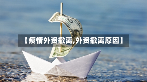 【疫情外资撤离,外资撤离原因】