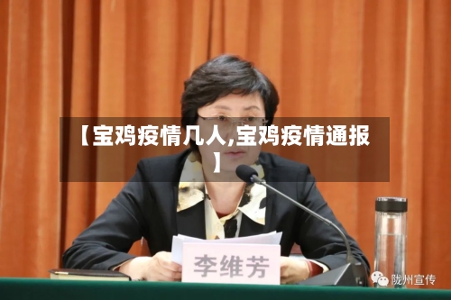 【宝鸡疫情几人,宝鸡疫情通报】