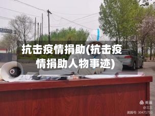 抗击疫情捐助(抗击疫情捐助人物事迹)