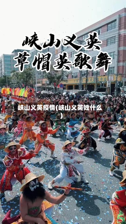峡山义英疫情(峡山义英姓什么)