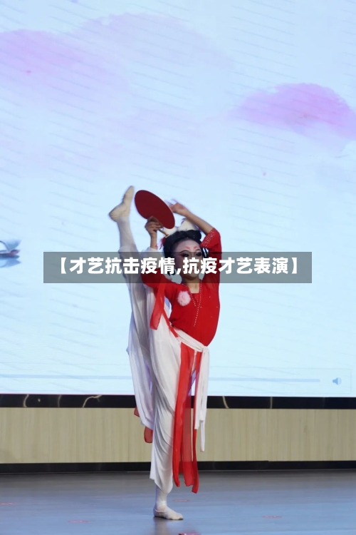 【才艺抗击疫情,抗疫才艺表演】