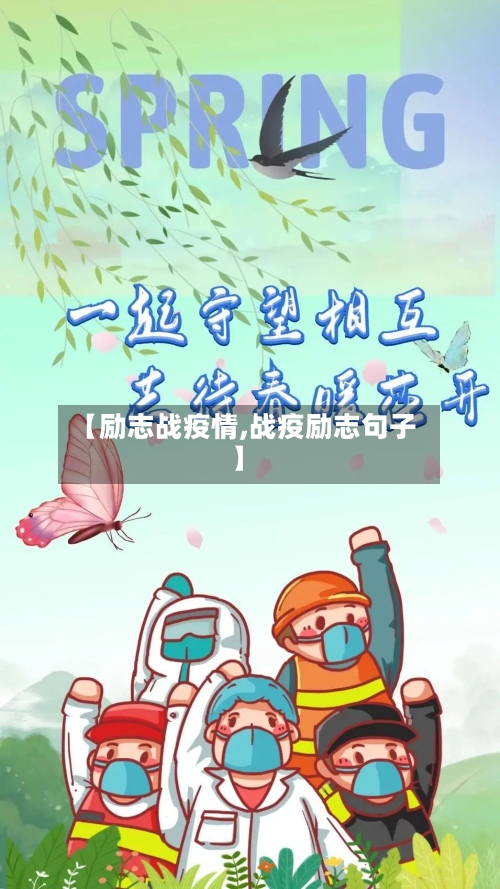 【励志战疫情,战疫励志句子】
