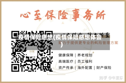 疫情保险感想(疫情保险感想体会)-第3张图片