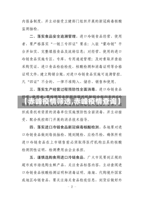 【赤峰疫情筛选,赤峰疫情查询】-第3张图片