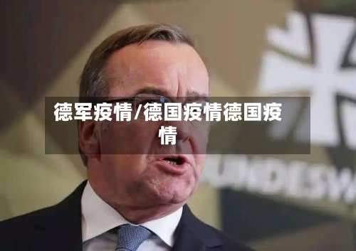 德军疫情/德国疫情德国疫情