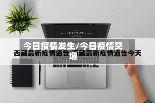 今日疫情发生/今日疫情突增-第2张图片