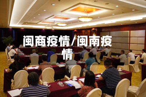 闽商疫情/闽南疫情