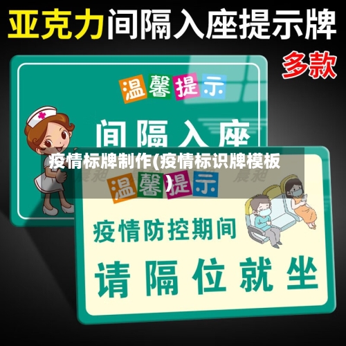 疫情标牌制作(疫情标识牌模板)