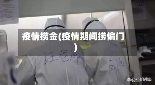 疫情捞金(疫情期间捞偏门)-第2张图片