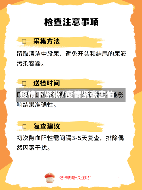 疫情下紧张/疫情紧张害怕