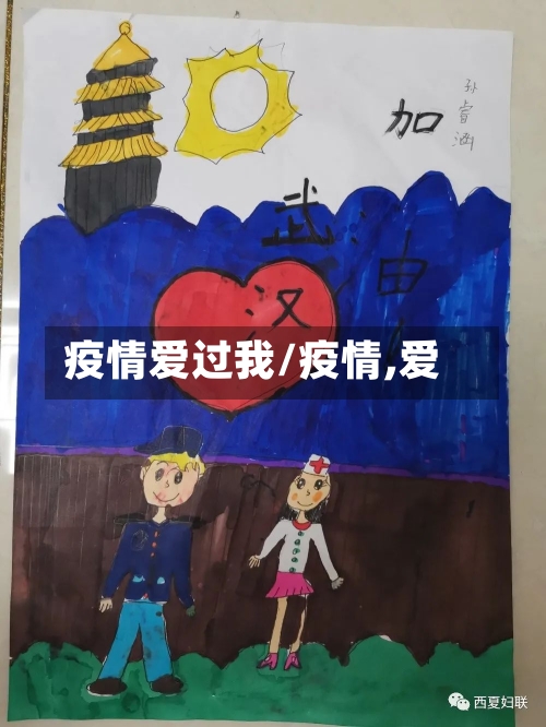 疫情爱过我/疫情,爱-第3张图片