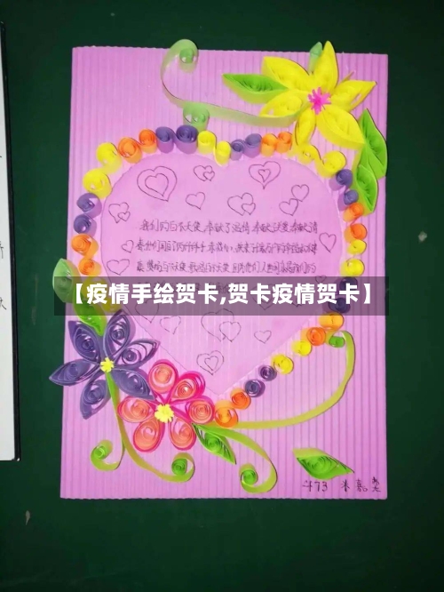 【疫情手绘贺卡,贺卡疫情贺卡】