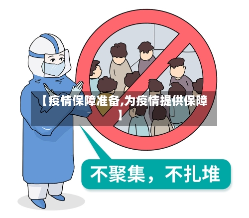 【疫情保障准备,为疫情提供保障】-第3张图片