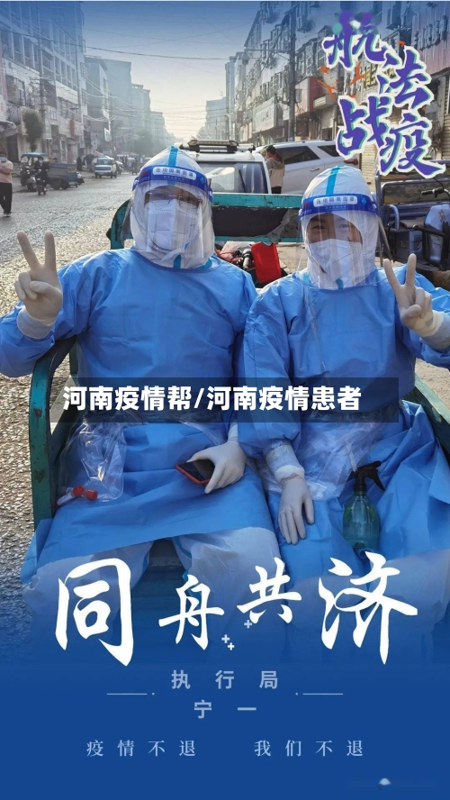 河南疫情帮/河南疫情患者