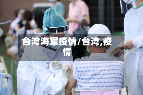 台湾海军疫情/台湾,疫情-第2张图片