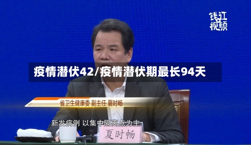 疫情潜伏42/疫情潜伏期最长94天